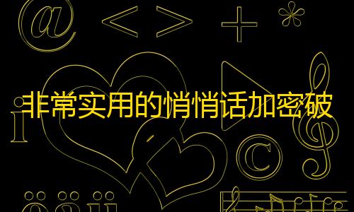 暗区免费直装科技(防封)非常实用的悄悄话加密破解 源码分享